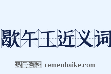 歇午工近义词是什么意思的图片